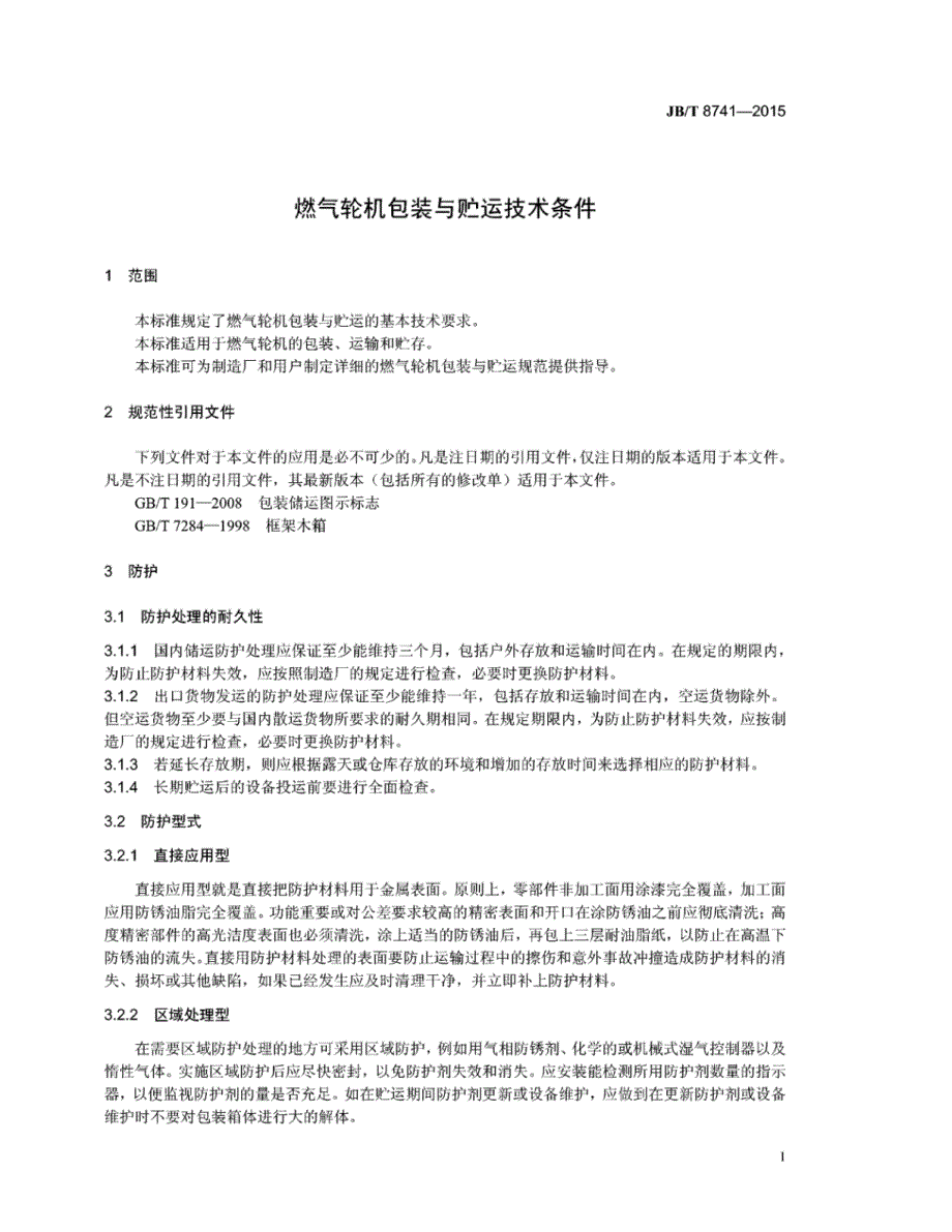 J B∕T 8741-2015- 燃气轮机包装与贮运技术条件_第4页
