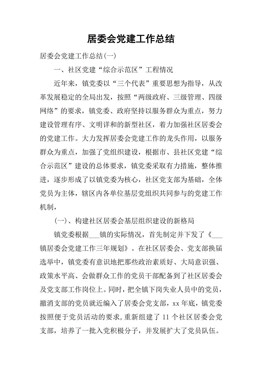居委会党建工作总结.doc_第1页