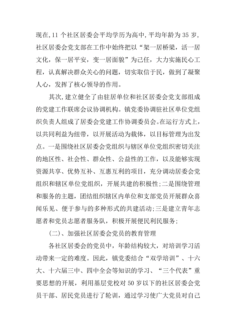居委会党建工作总结.doc_第2页