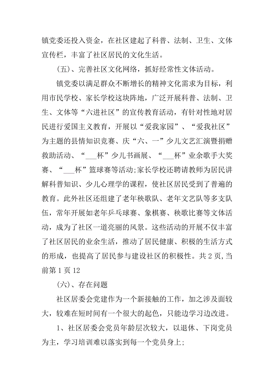 居委会党建工作总结.doc_第4页