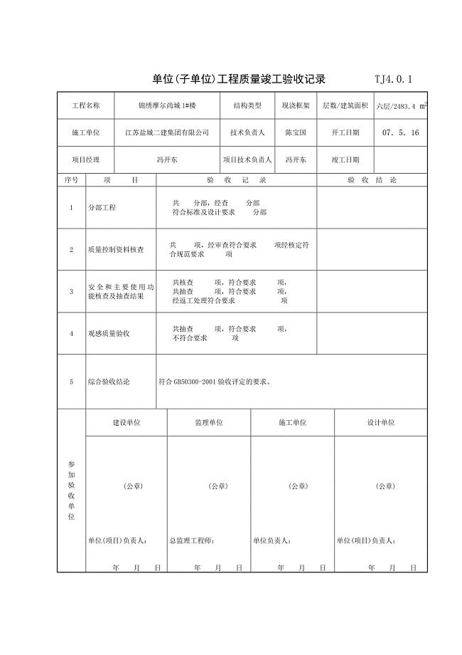 TJ4.0.1   单位(子单位)工程质量竣工验收记录