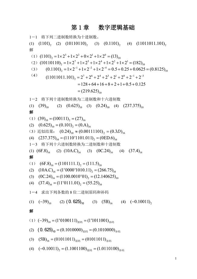 数字设计基础与应用(第2版)第1章习题解答