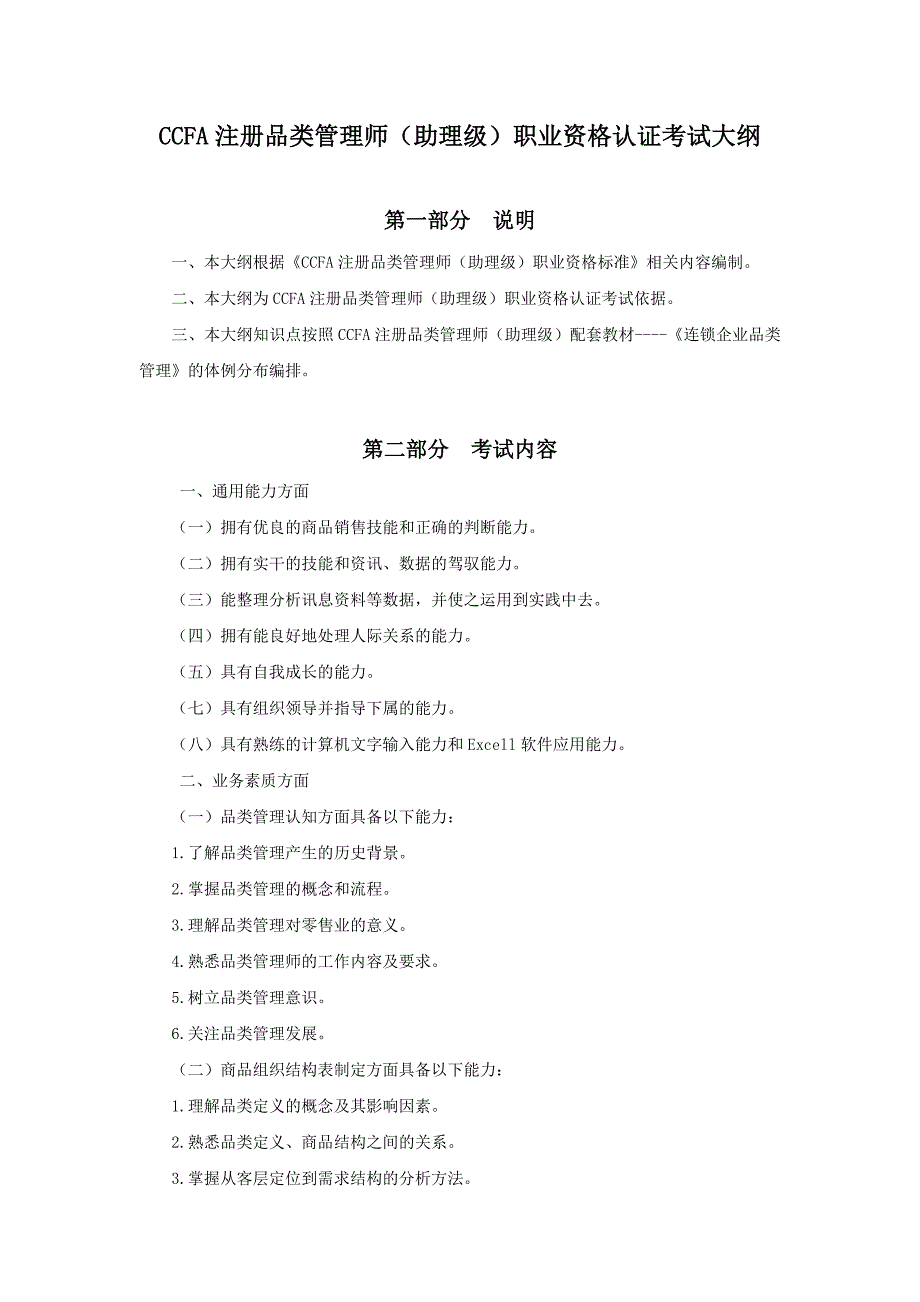 CCFA注册品类管理师介绍_第3页