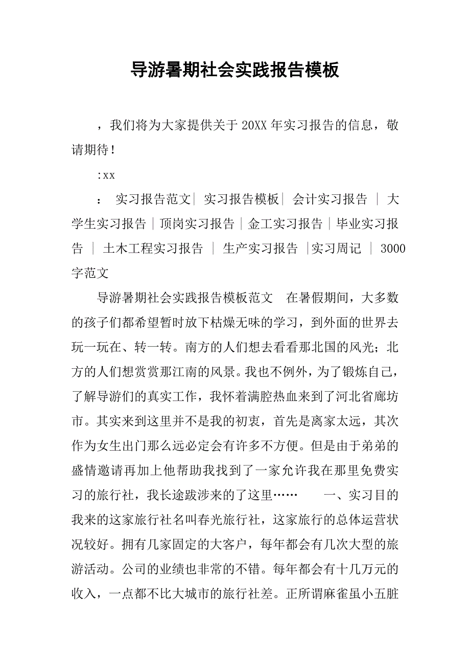 导游暑期社会实践报告模板.doc_第1页