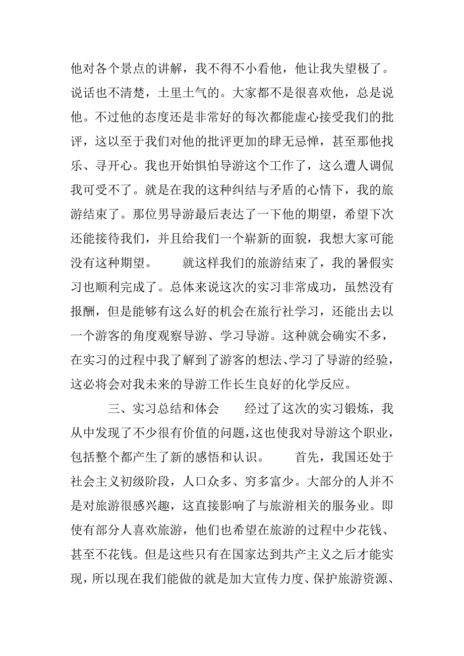 导游暑期社会实践报告模板.doc_第4页