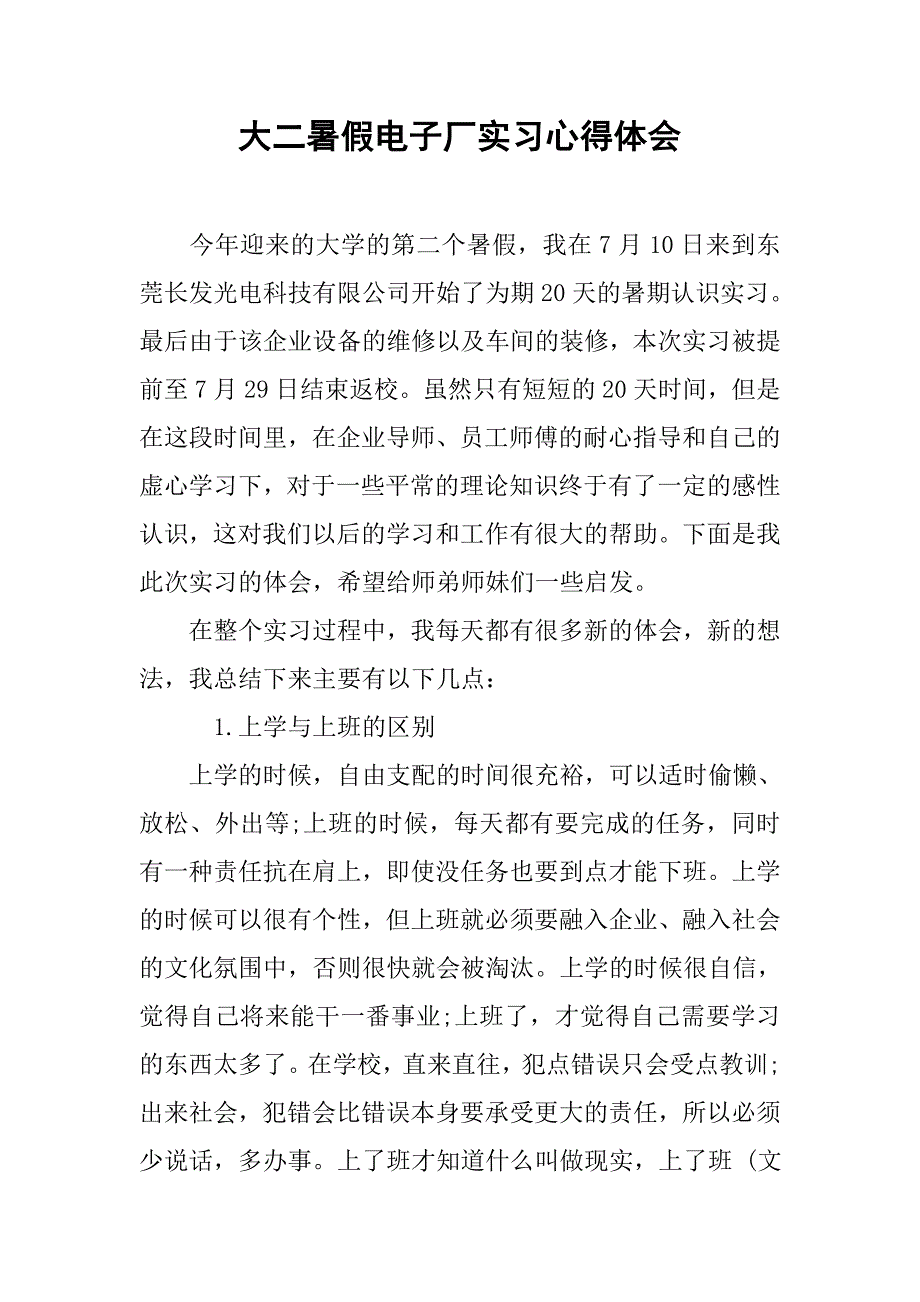 大二暑假电子厂实习心得体会.doc_第1页
