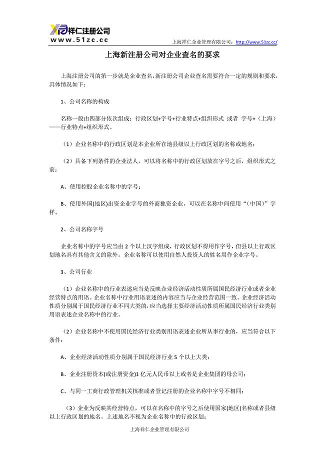 上海新注册公司对企业查名的要求