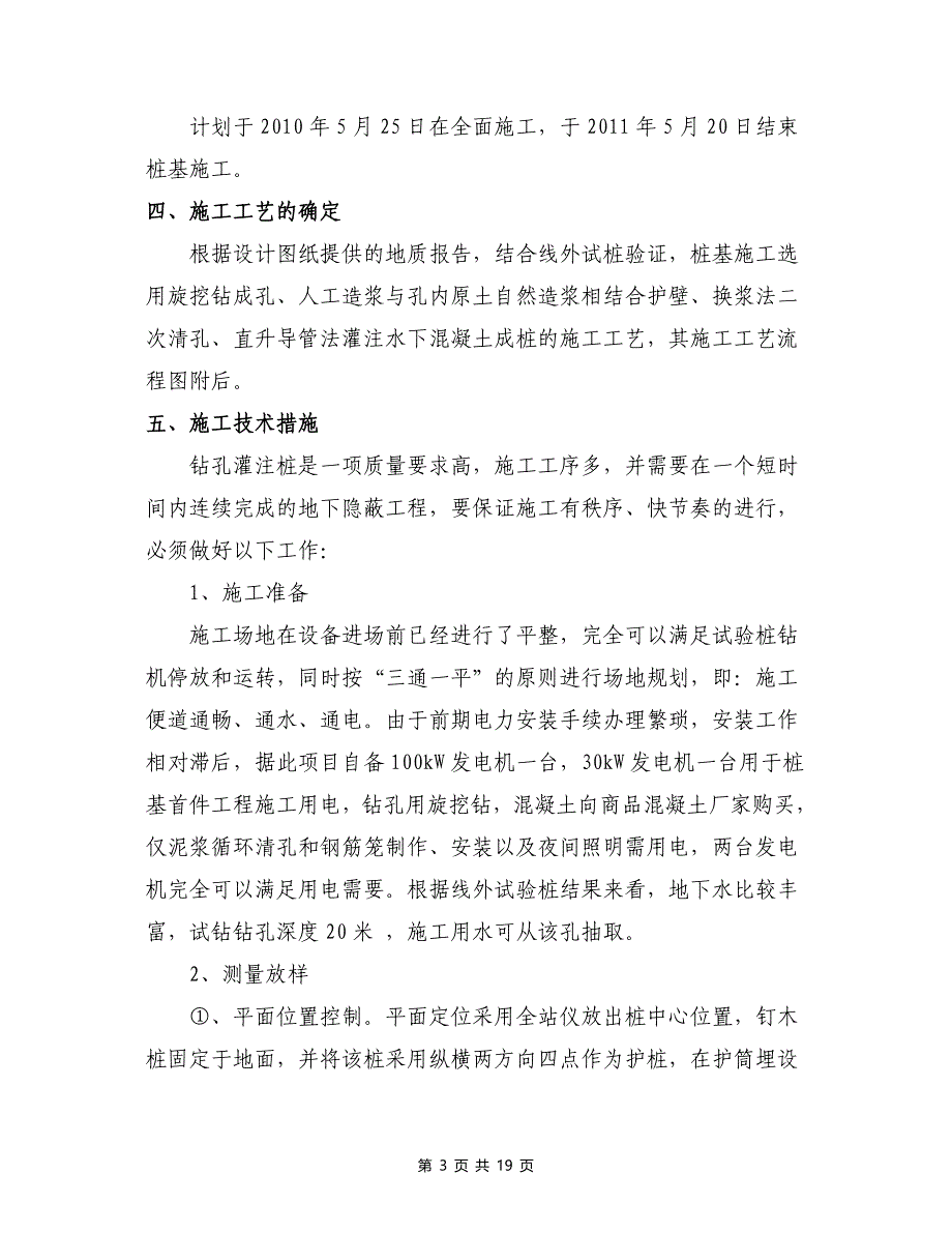 建筑工程规范资料之钻孔灌注桩工程施工方案_第3页