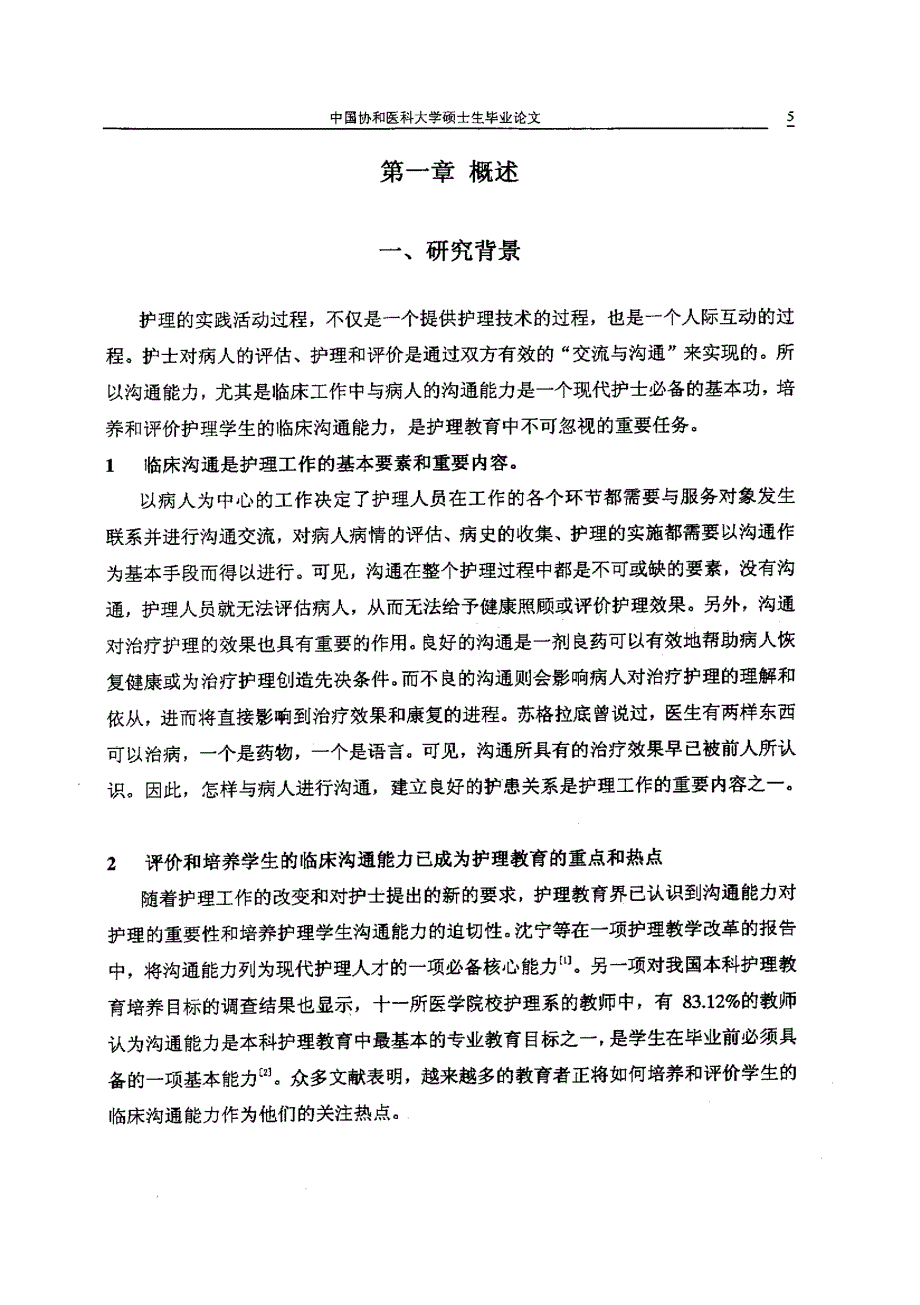 护生临床沟通能力测评量表的初步研制_第4页