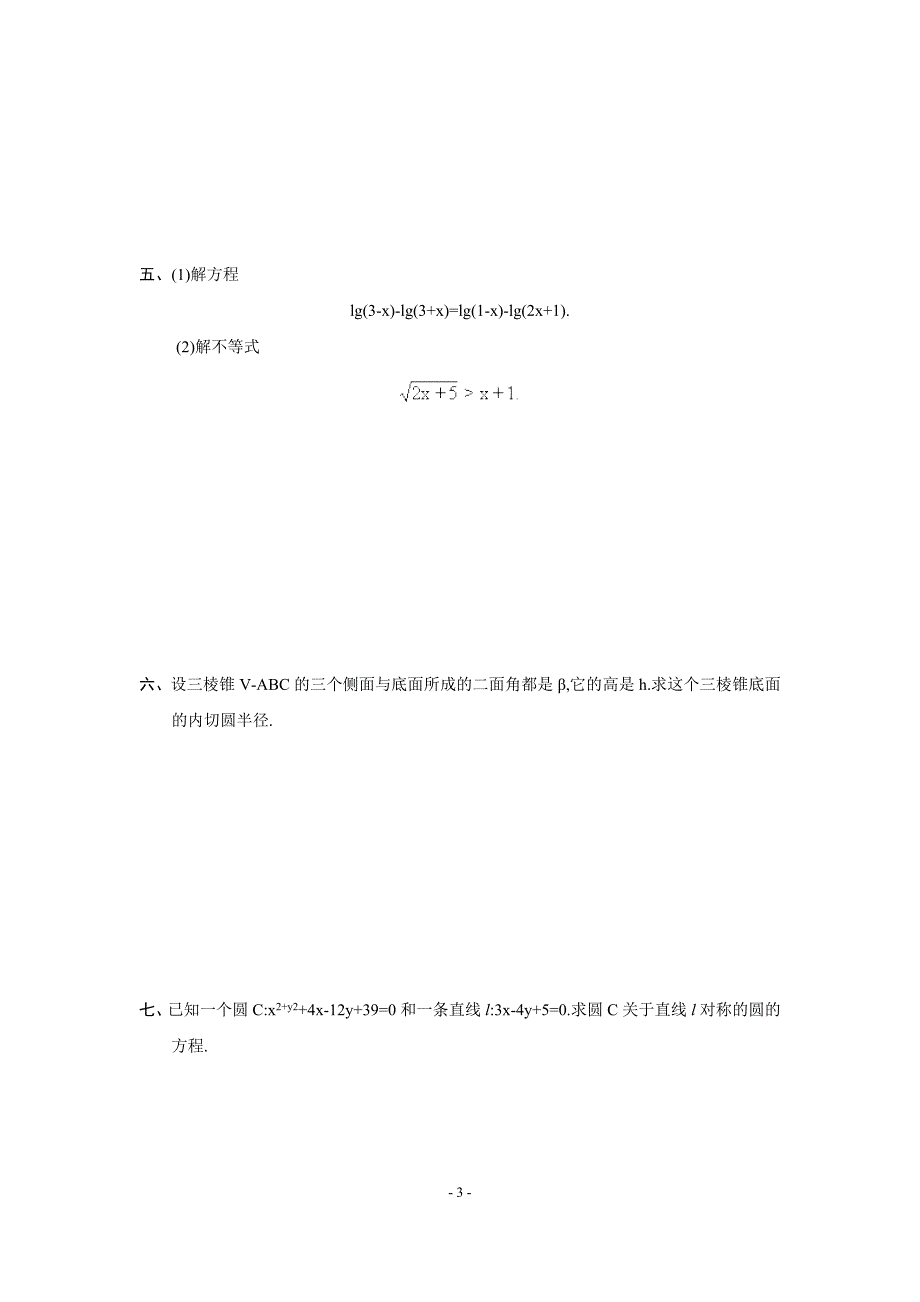 普通高等学校招生全国统一考试数学1985年 文科数学_第3页