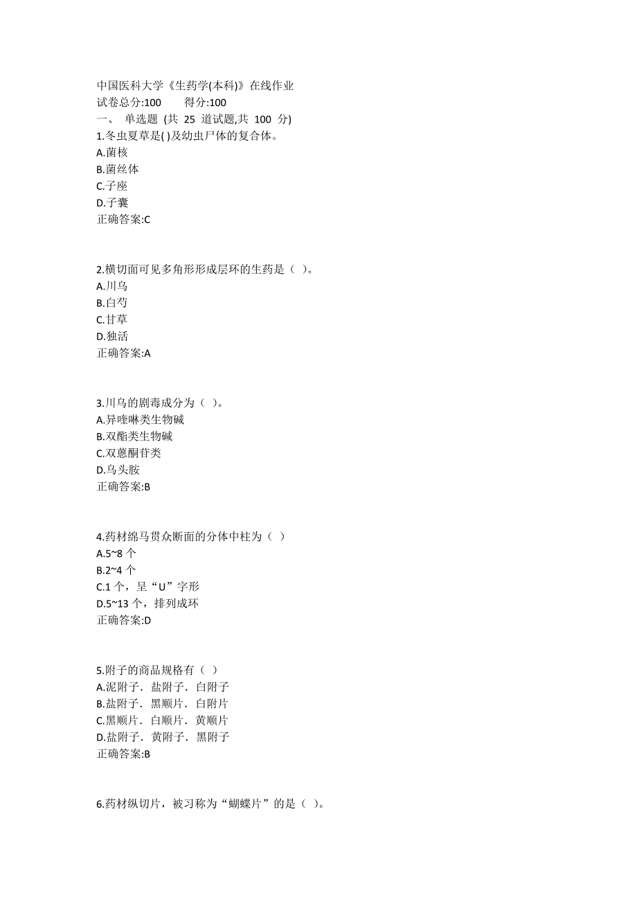 中国医科大学19春《生药学(本科)》在线作业满分答案_第1页