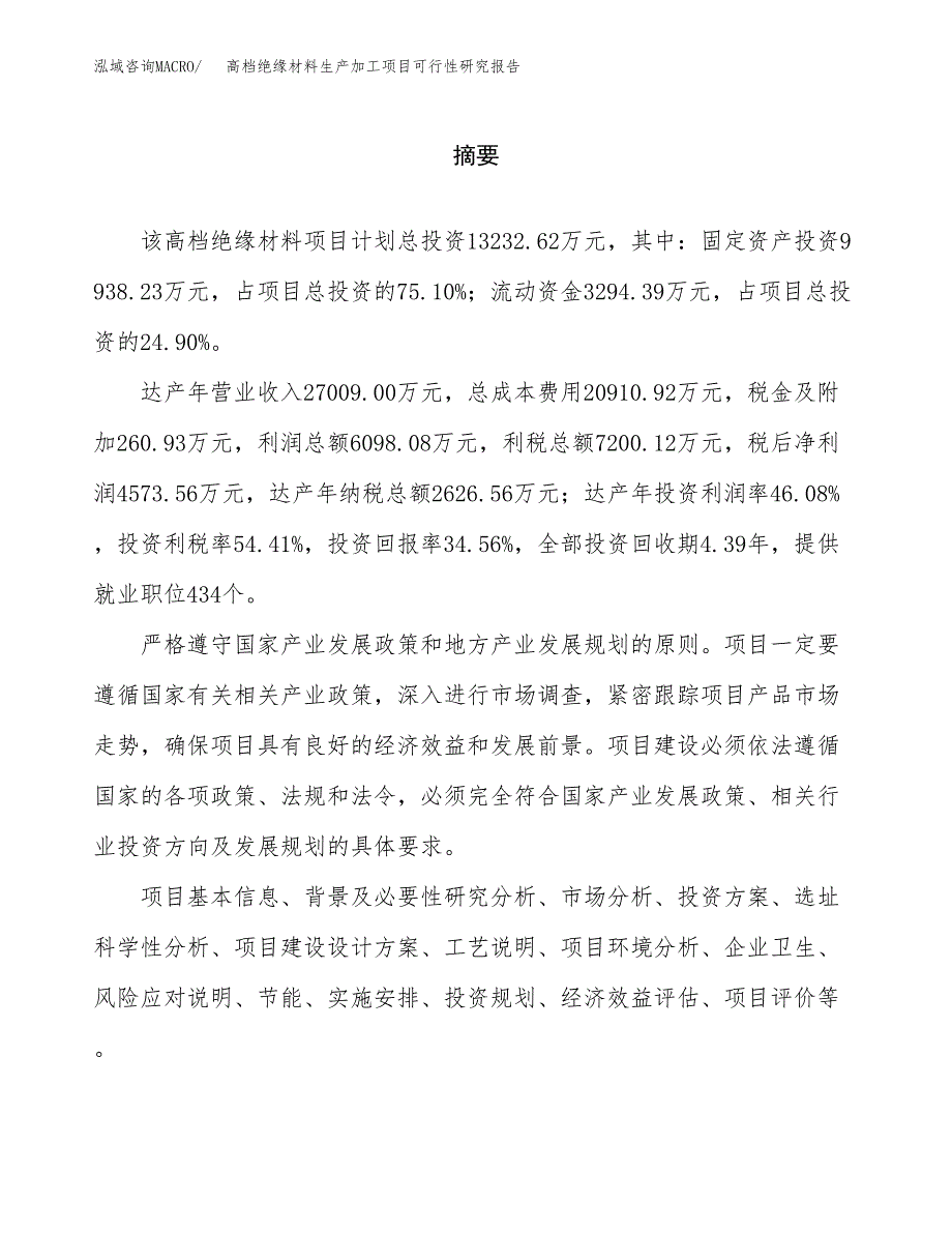 （模板）高档绝缘材料生产加工项目可行性研究报告_第2页