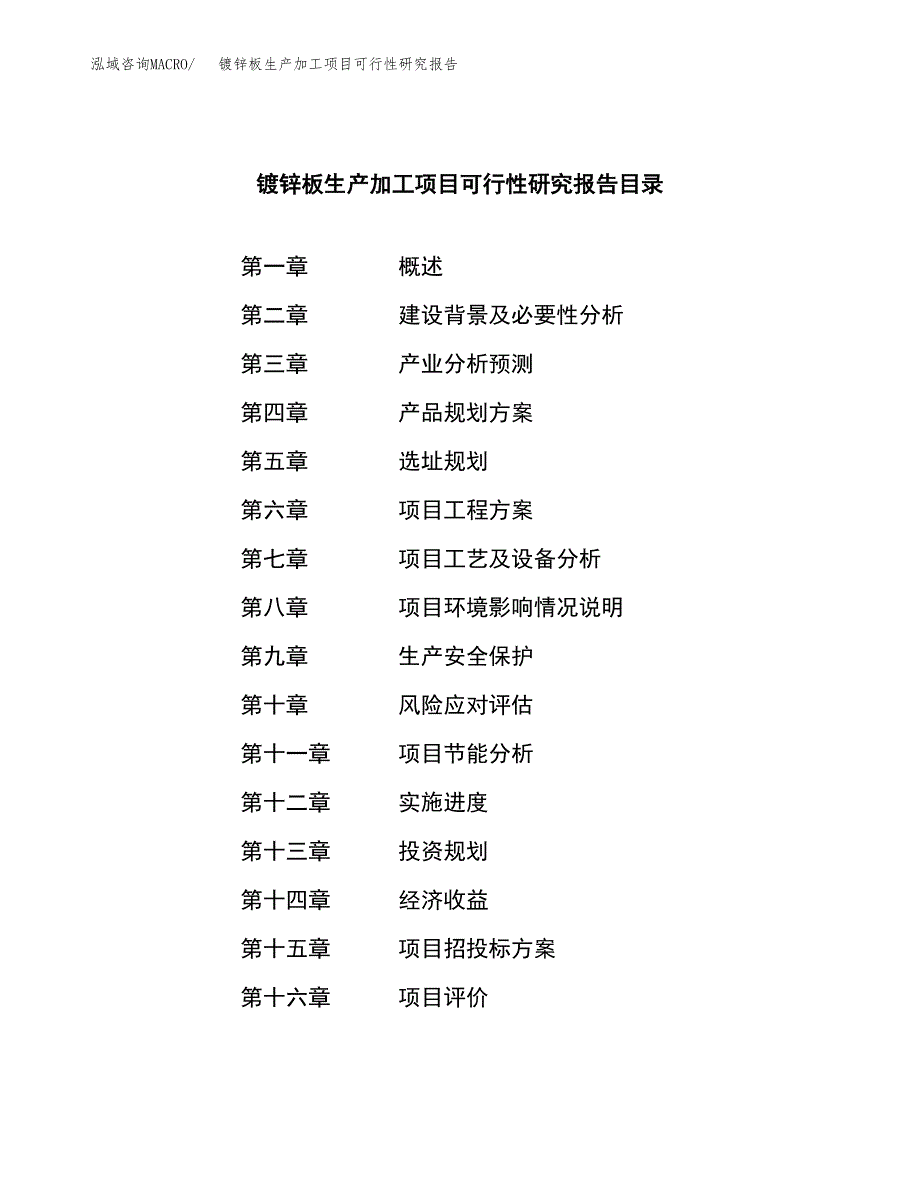 （模板）镀锌板生产加工项目可行性研究报告_第3页