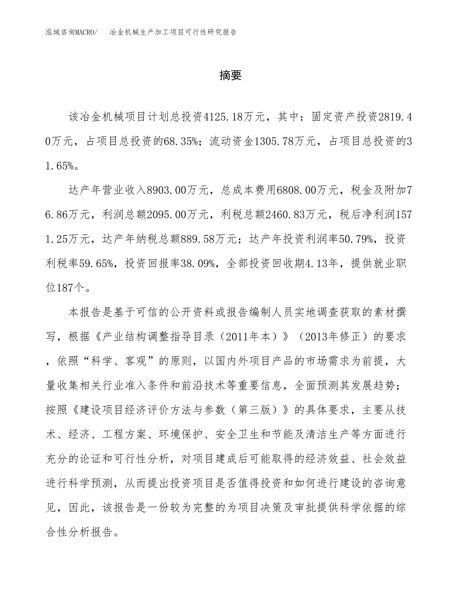 （模板）冶金机械生产加工项目可行性研究报告_第2页