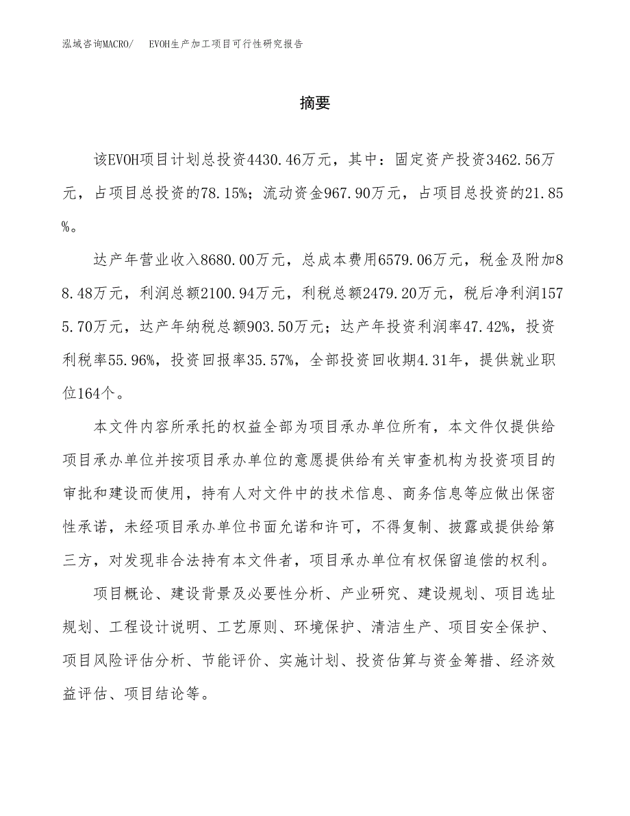 （模板）EVOH生产加工项目可行性研究报告_第2页