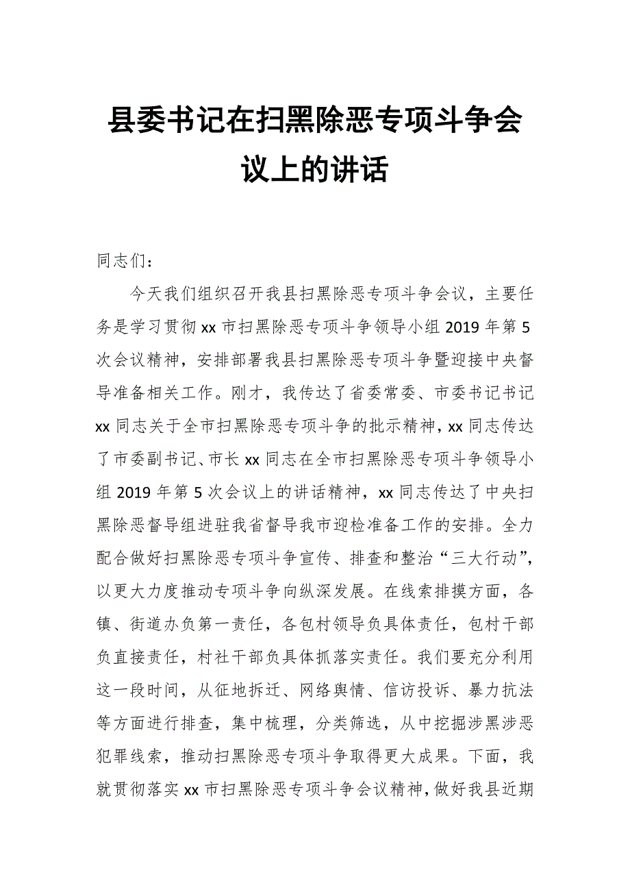 县委书记在扫黑除恶专项斗争会议上的讲话_第1页