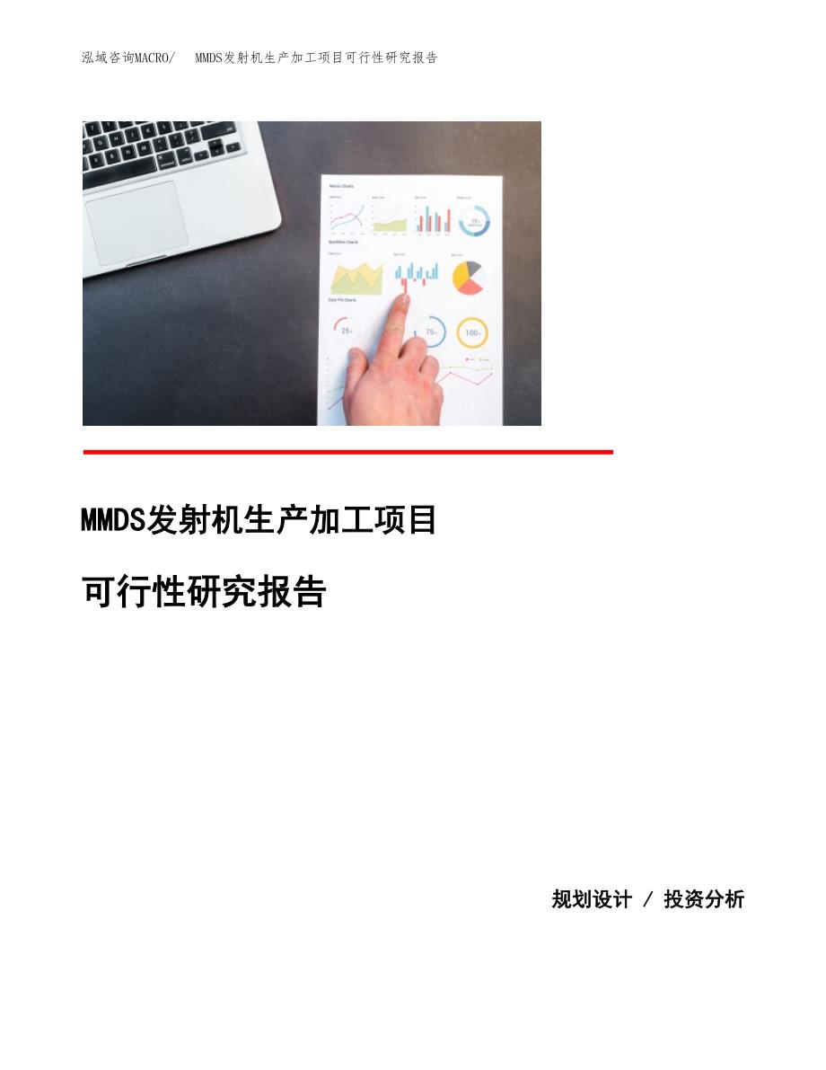 （模板）MMDS发射机生产加工项目可行性研究报告_第1页