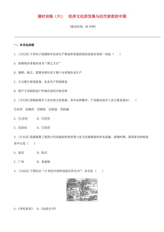 岳麓版2019年中考历史一轮复习中国古代史课时训练06经济文化的发展与近代前夜的中国练习