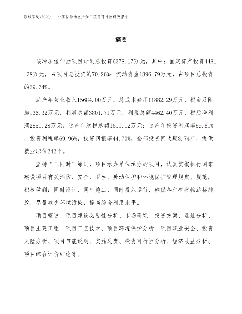 （模板）冲压拉伸油生产加工项目可行性研究报告_第2页