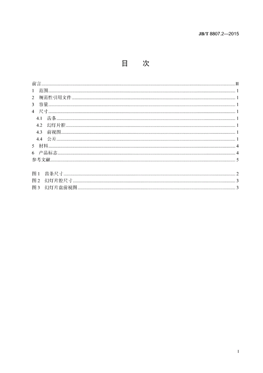 J B∕T 8807.2-2015 -幻灯机 第2部分：闭合型直排式幻灯片盘(日本设计)_第2页