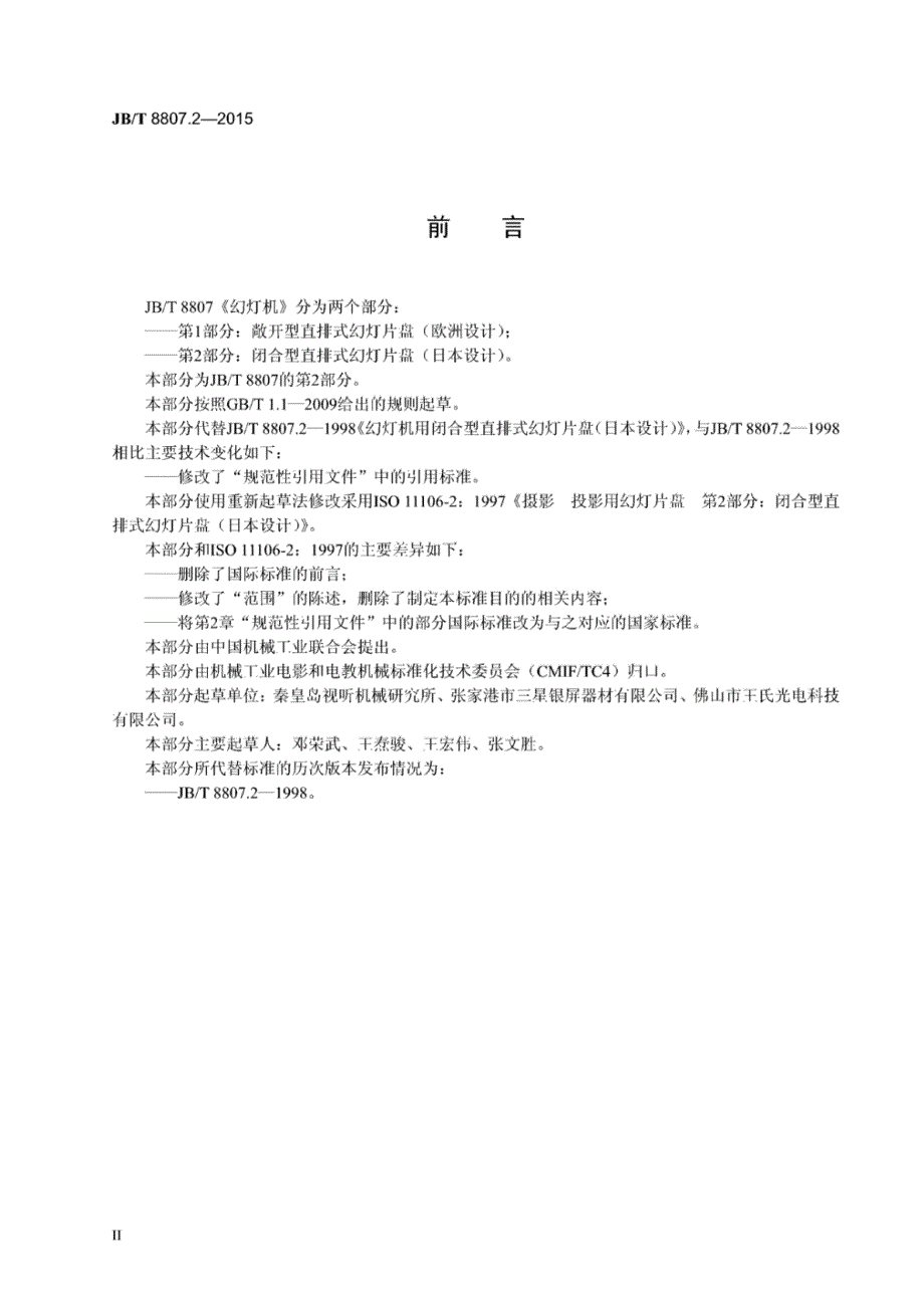 J B∕T 8807.2-2015 -幻灯机 第2部分：闭合型直排式幻灯片盘(日本设计)_第3页