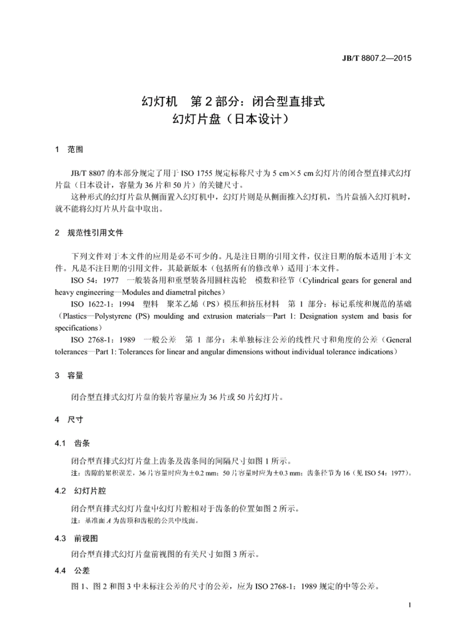 J B∕T 8807.2-2015 -幻灯机 第2部分：闭合型直排式幻灯片盘(日本设计)_第4页