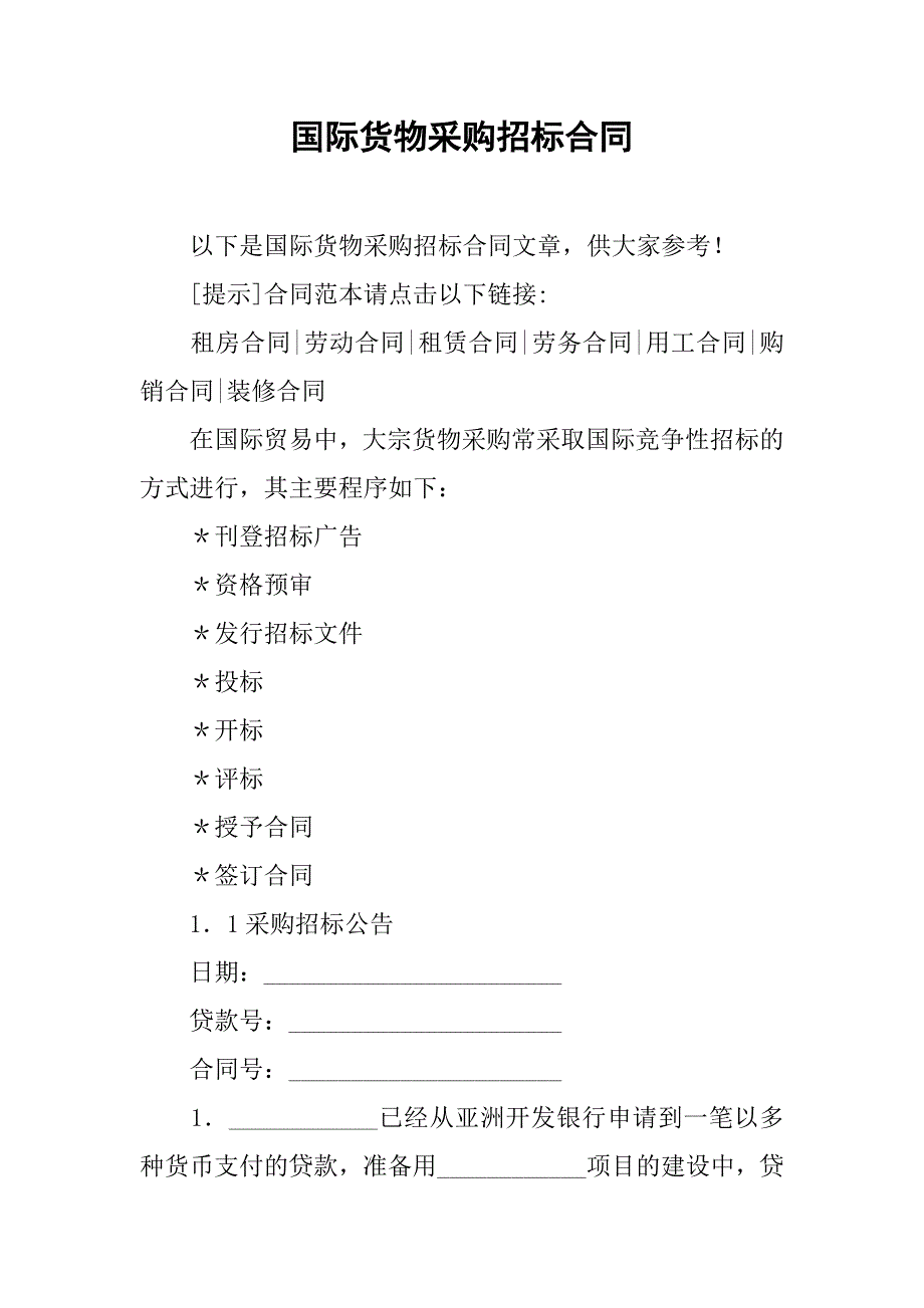 国际货物采购招标合同.doc_第1页