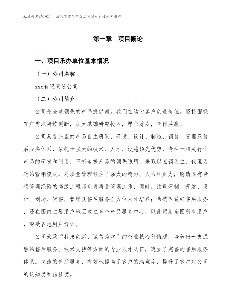 （模板）油气管道生产加工项目可行性研究报告_第4页