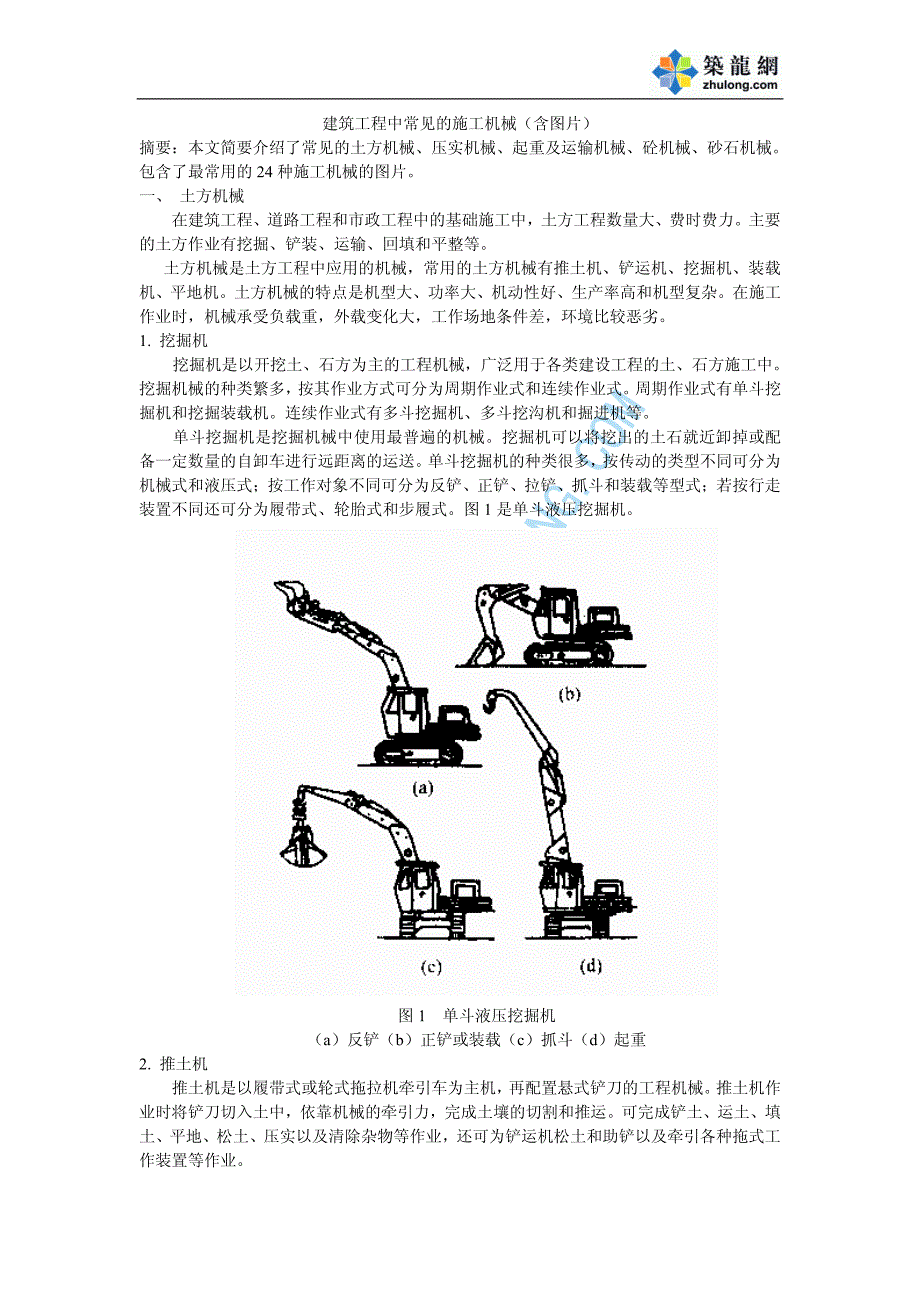 建筑工程中常见的施工机械_第1页