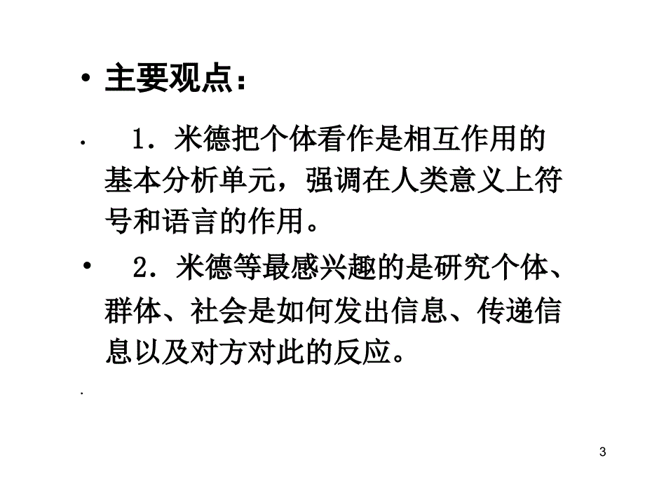 人际交往的若干理论_第3页