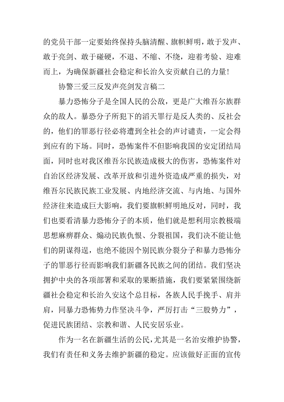 协警三爱三反发声亮剑发言稿.doc_第3页