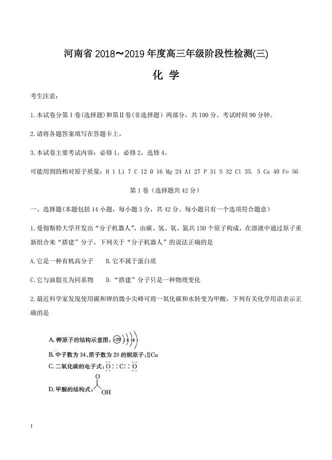河南省2019届高三上学期阶段性检测（三）化学试卷含答案
