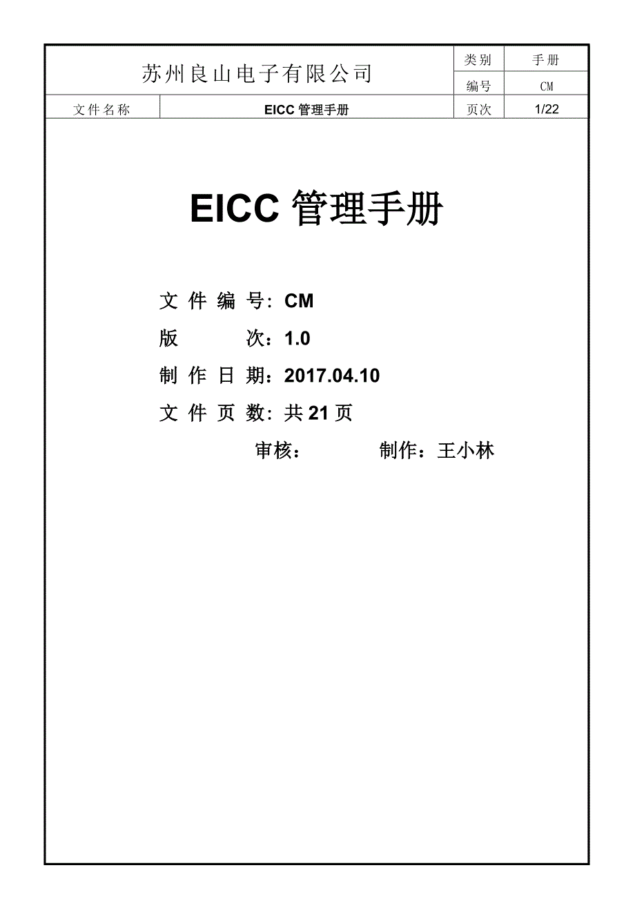 EICC管理手册2017_第1页