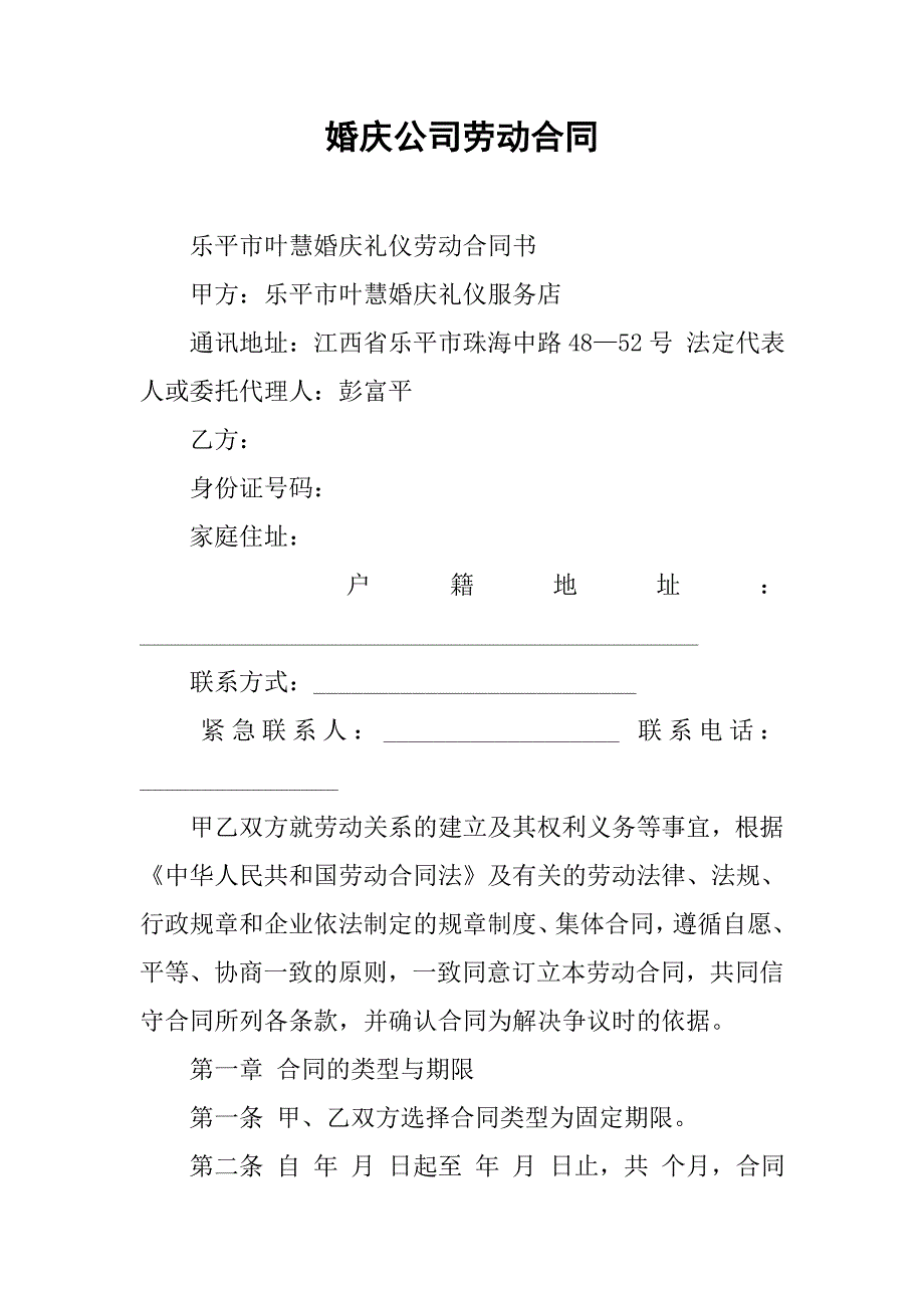 婚庆公司劳动合同.doc_第1页