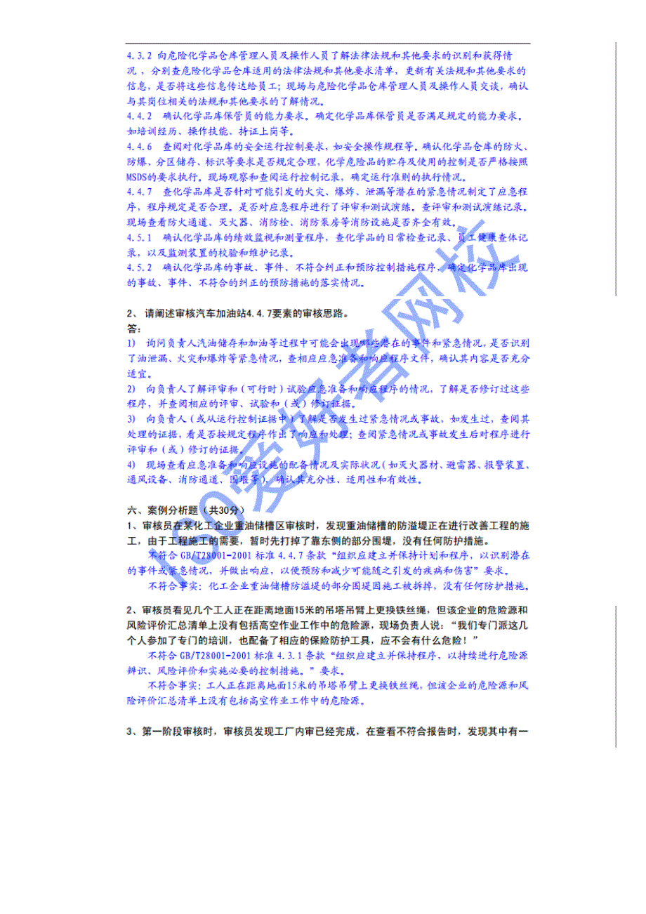 2011-2014职业健康安全管理体系国考部分试题及答案 (141101)_第3页