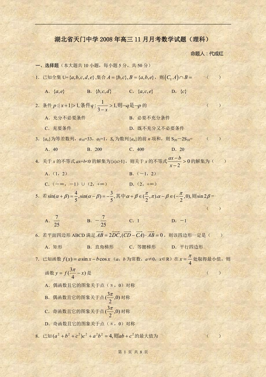 湖北省2008年高三11月月考数学试题(理科)_第1页