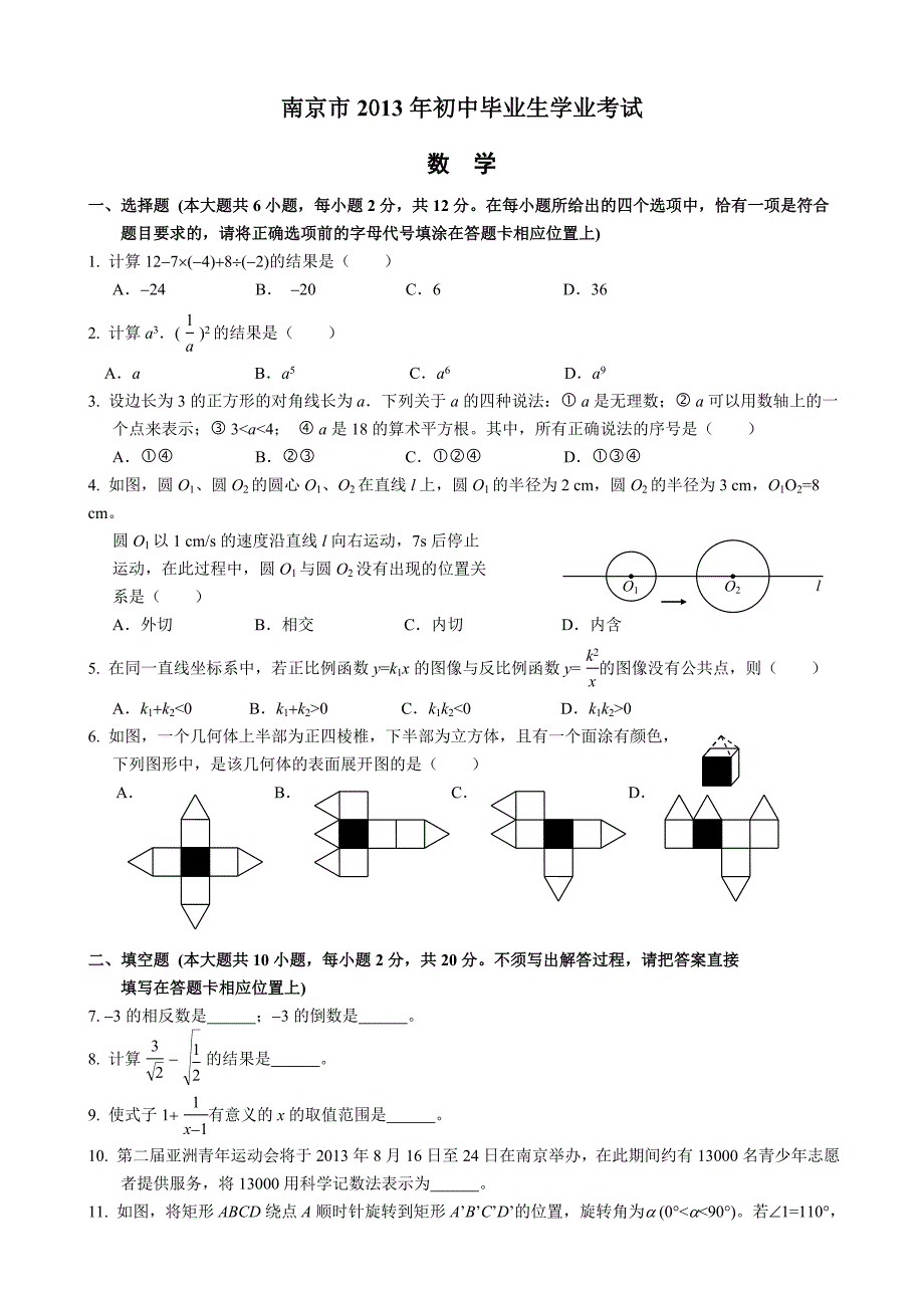 南京市中考数学试题及解析_第1页