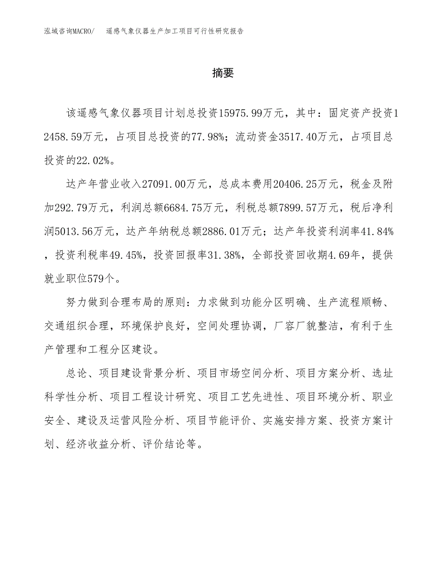 （模板）遥感气象仪器生产加工项目可行性研究报告_第2页