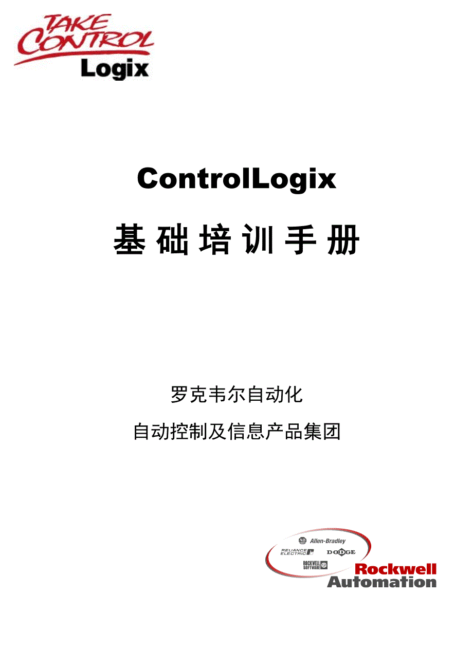 罗克韦尔AB PLC ControlLogix基础培训教材_第1页