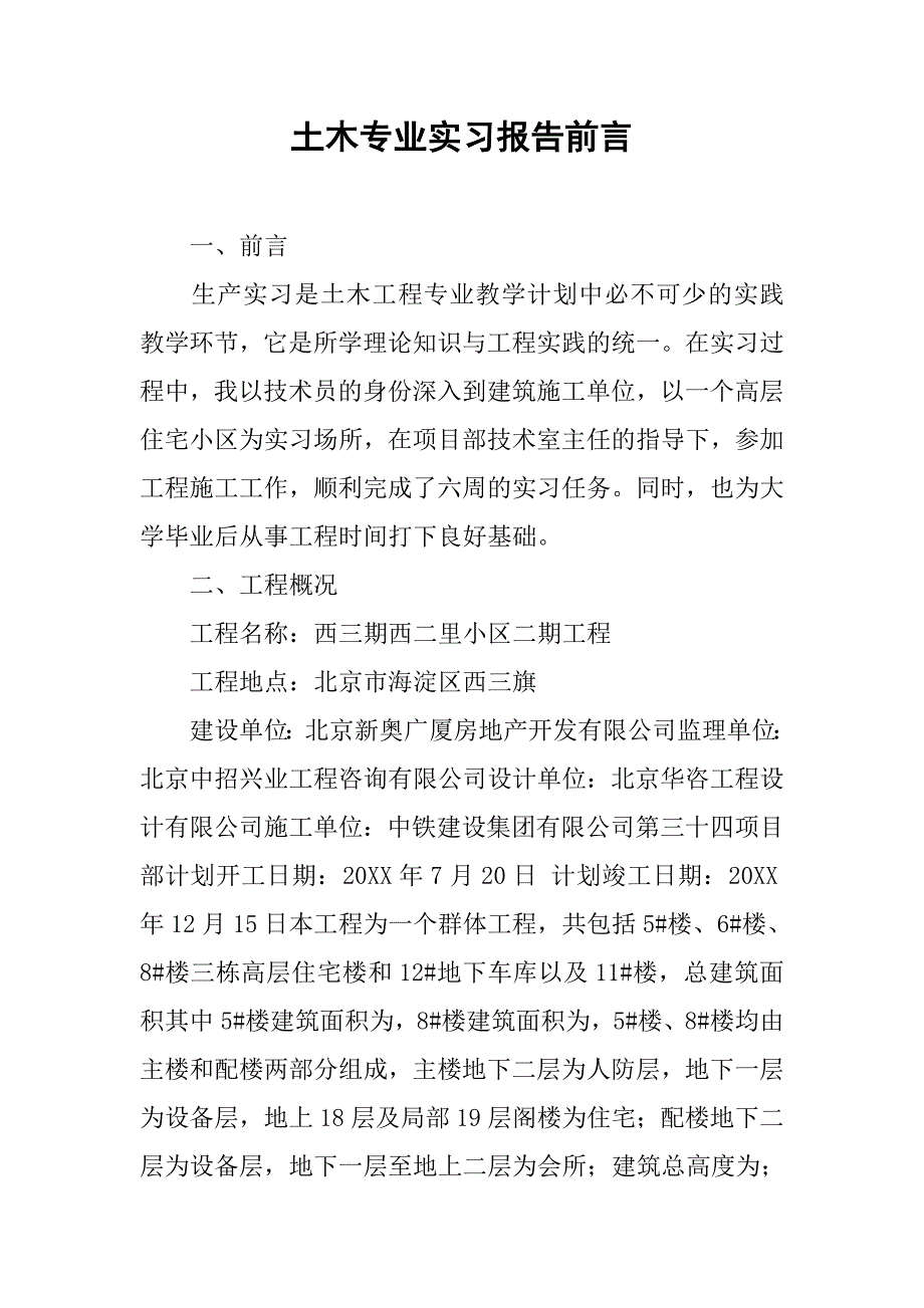 土木专业实习报告前言.doc_第1页