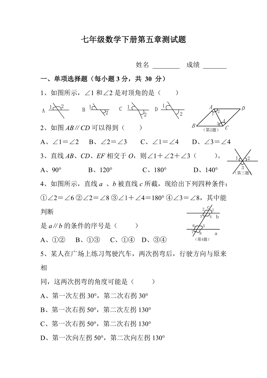 人教版七年级下册数学第五章测试题及答案[1]_第1页