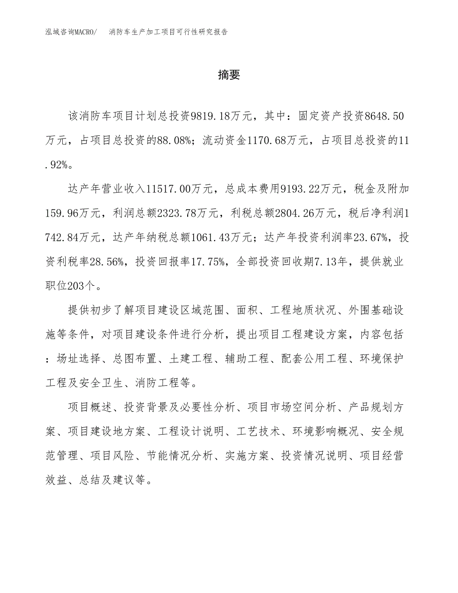 （模板）消防车生产加工项目可行性研究报告_第2页