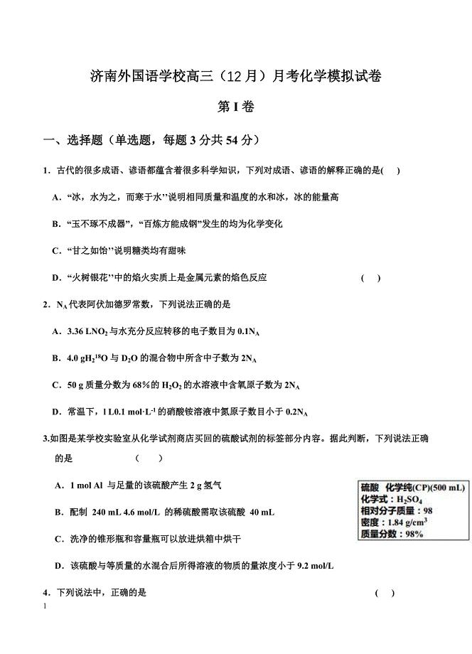 山东省济南外国语学校2019届高三上学期12月月考化学试卷含答案