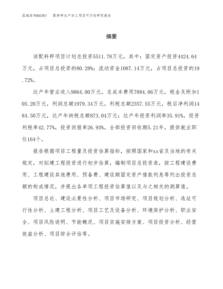 （模板）配料秤生产加工项目可行性研究报告_第2页