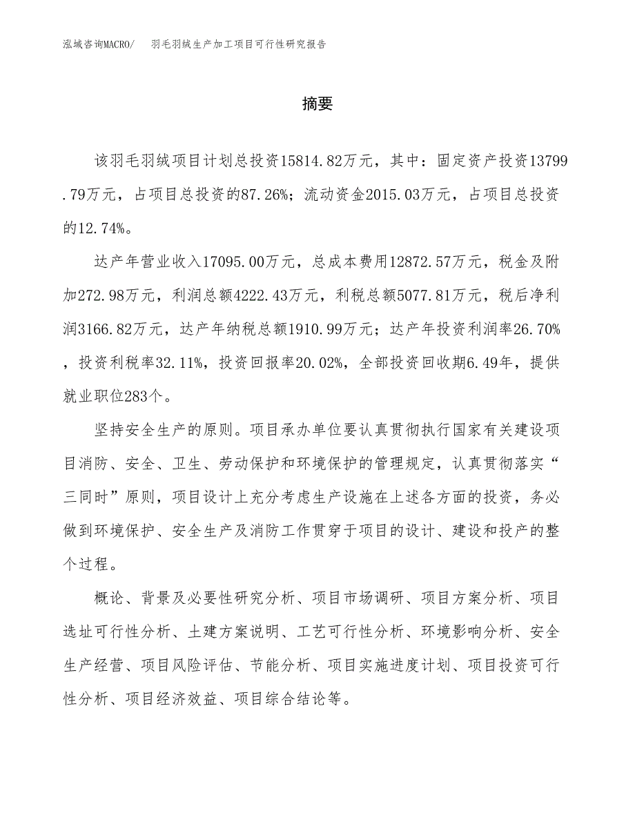 （模板）羽毛羽绒生产加工项目可行性研究报告_第2页