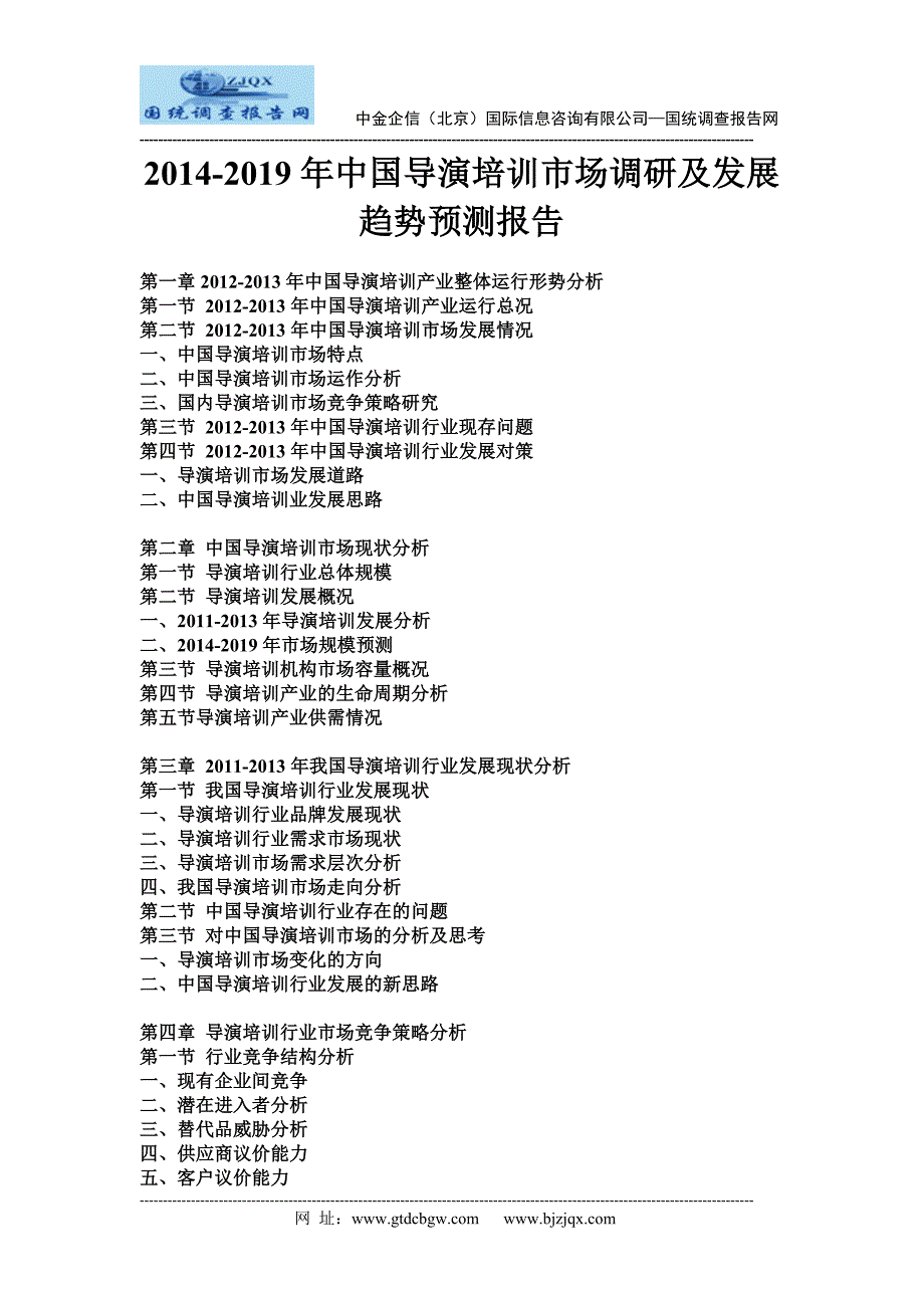 2014-2019年中国导演培训市场调研及发展趋势预测报告_第1页