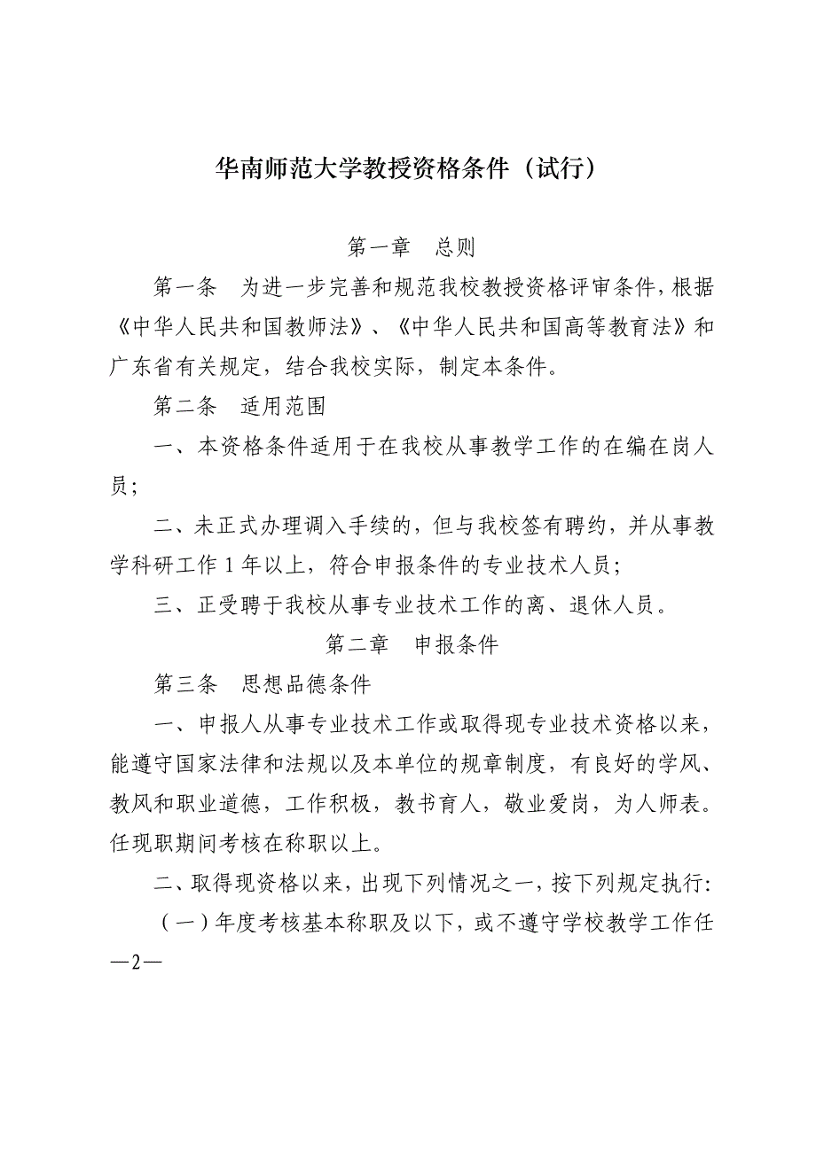 华南师范大学教授资格条件(试行)_第2页