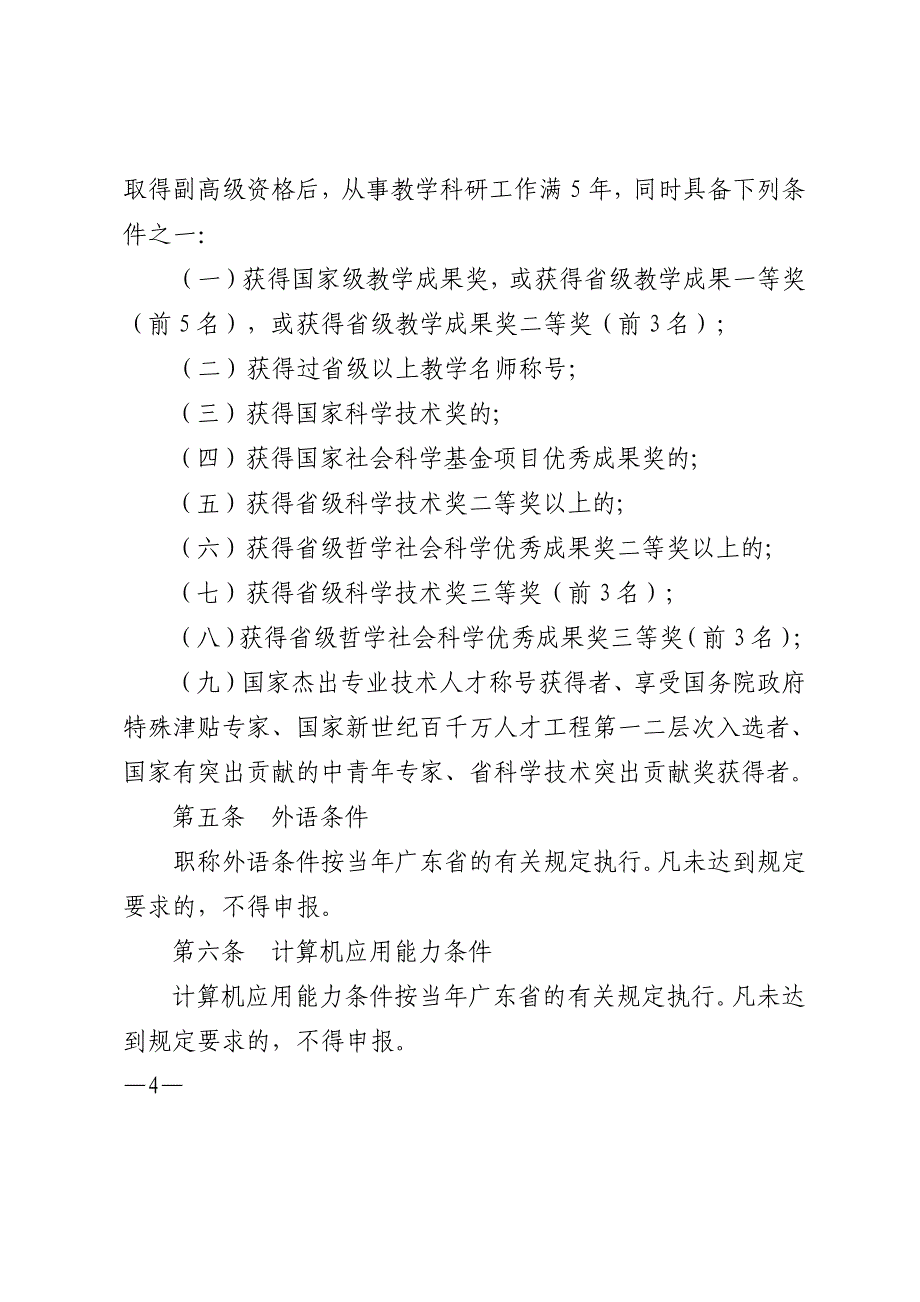 华南师范大学教授资格条件(试行)_第4页