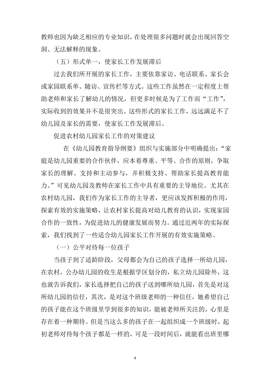 谈当前农村幼儿园家长工作现状及有效实施策略二稿_第4页