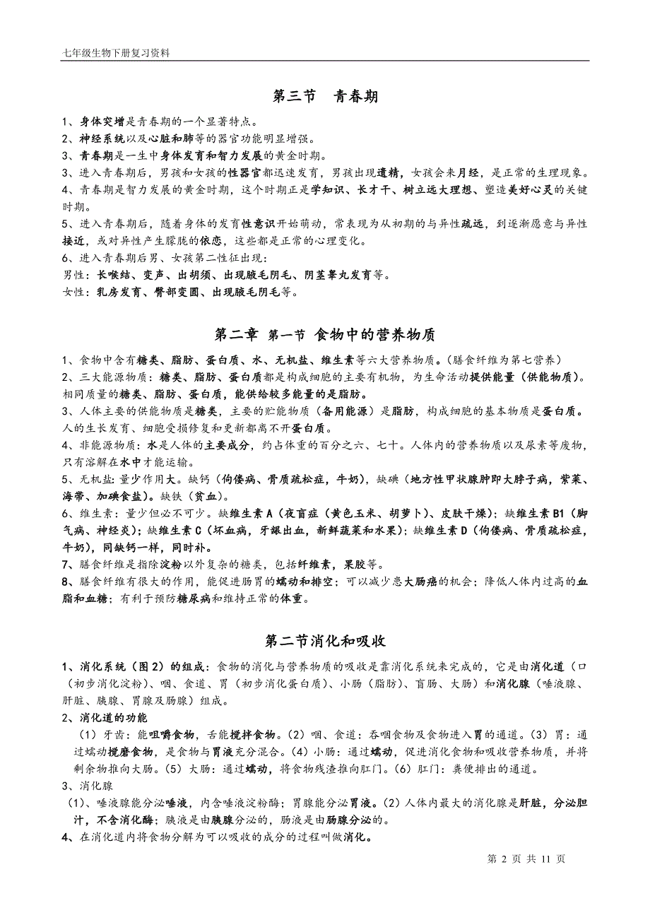 七年级生物学下册复习资料(新人教版)_第2页